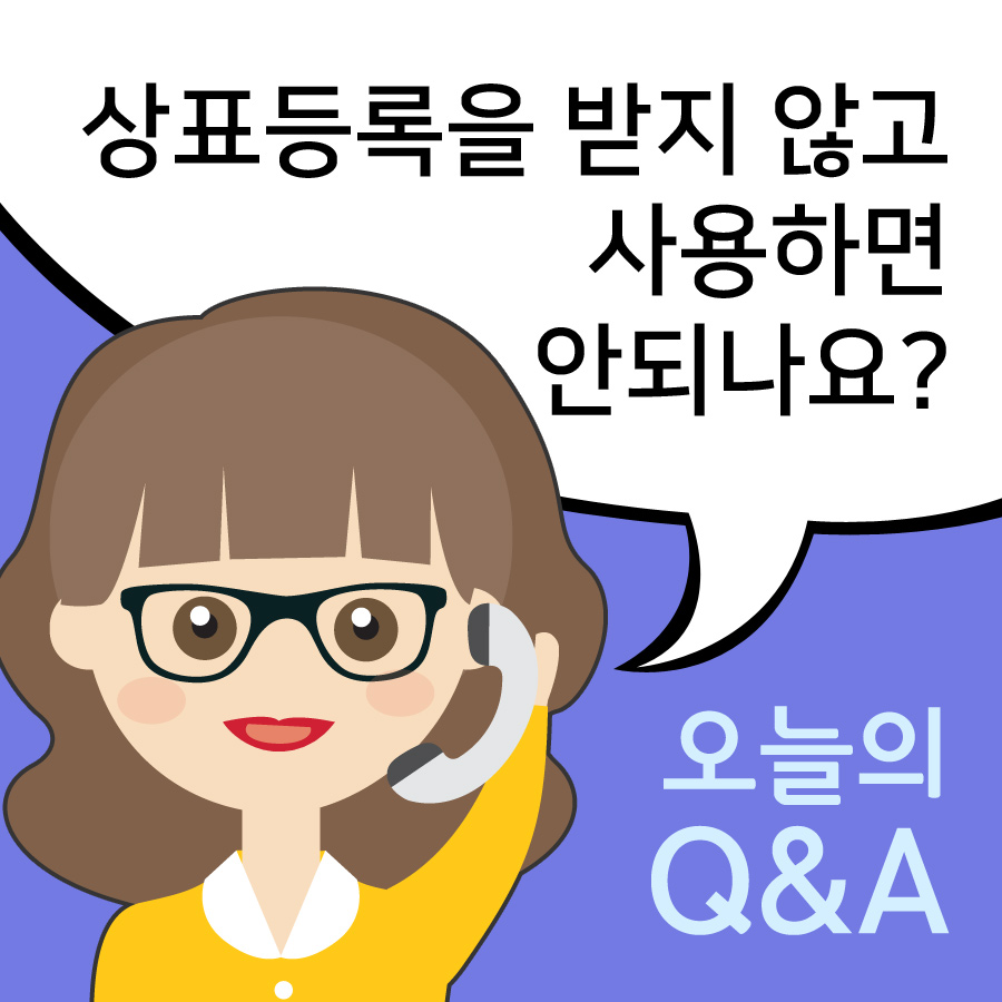 [오늘의 Q&A] 상표등록을 받지 않고 사용하면 안되나요? 