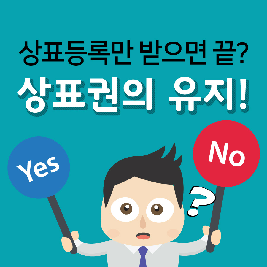 상표등록만 받으면 끝? 상표권의 유지!