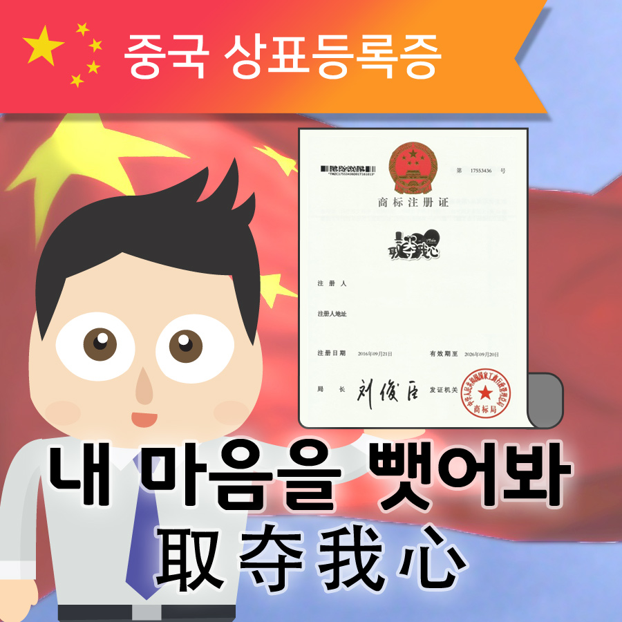 중국상표등록증-내마음을 뺏어봐 取夺我心