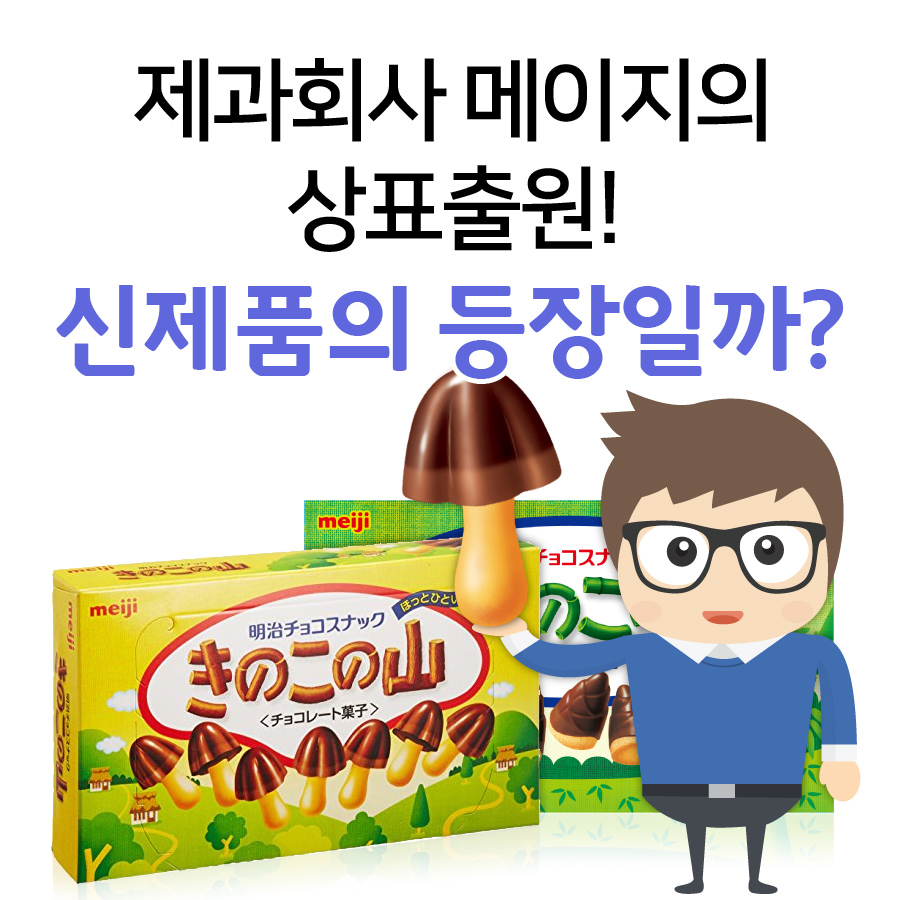 일본 제과회사 메이지의 상표출원, 신제품의 등장일까?