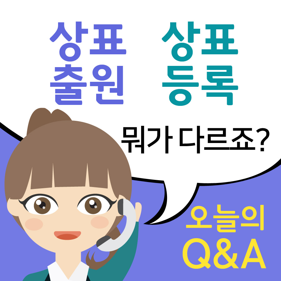 상표출원? 상표등록? 뭐가 다른 건가요?