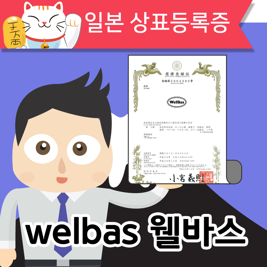 일본상표등록증 - 천연소재 클렌저 welbas 웰바스