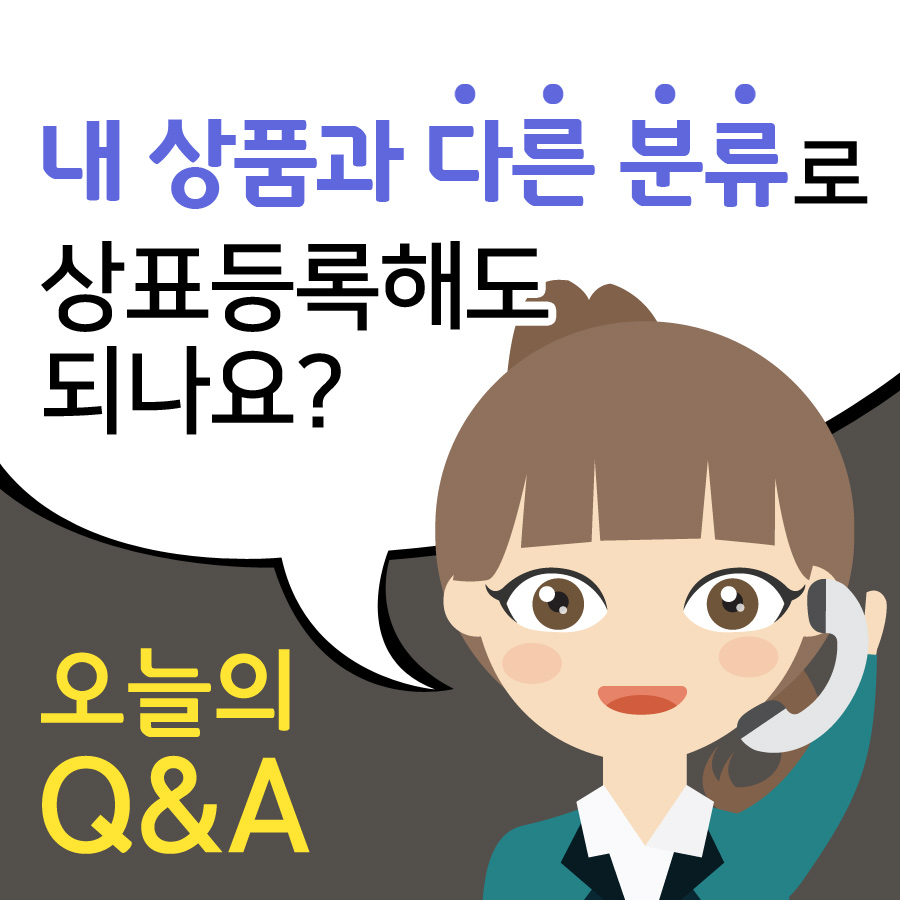 [오늘의Q&A]내 상품과 다른 분류로 상표등록해도 되나요?