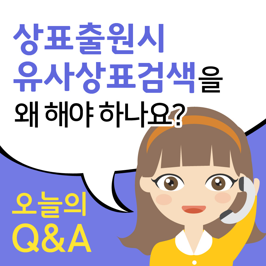 [오늘의Q&A] 상표출원시 상표검색을 왜 해야 하나요?