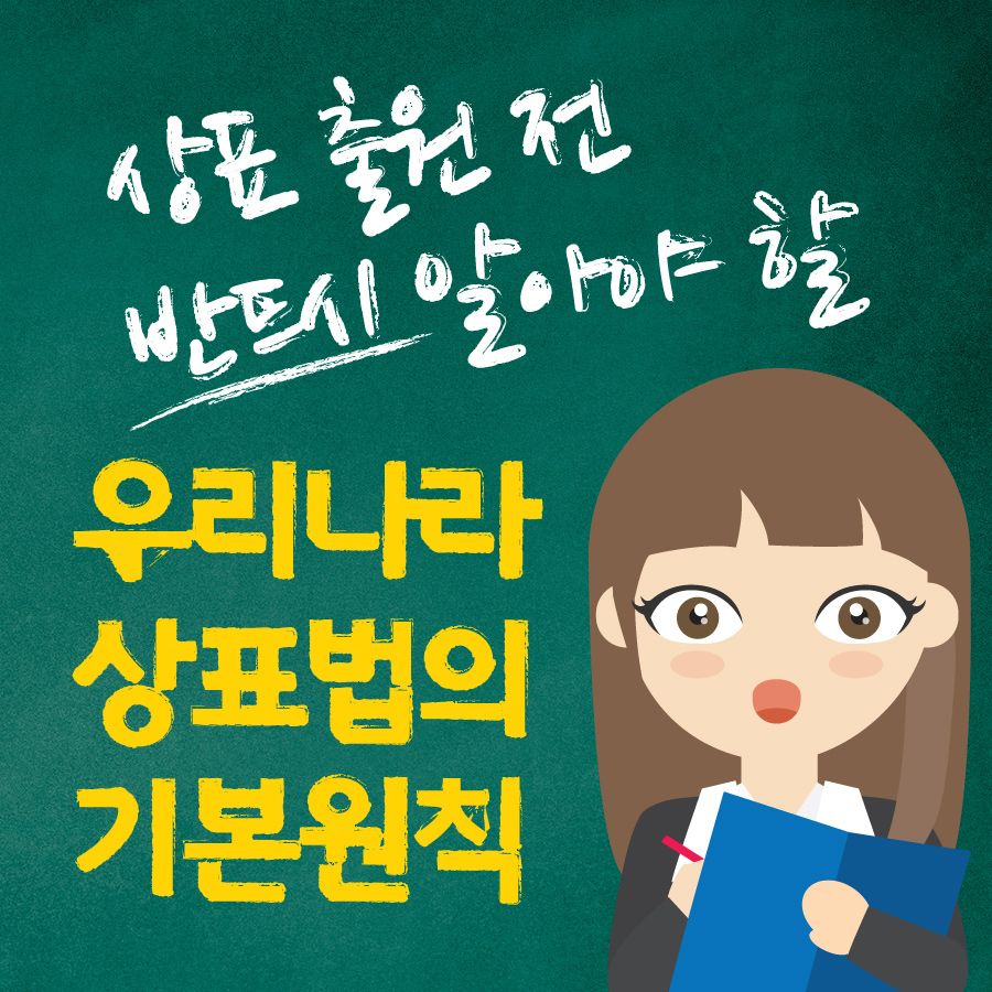     상표출원 전 반드시 알아야 할 우리나라 상표법의 기본원칙!    