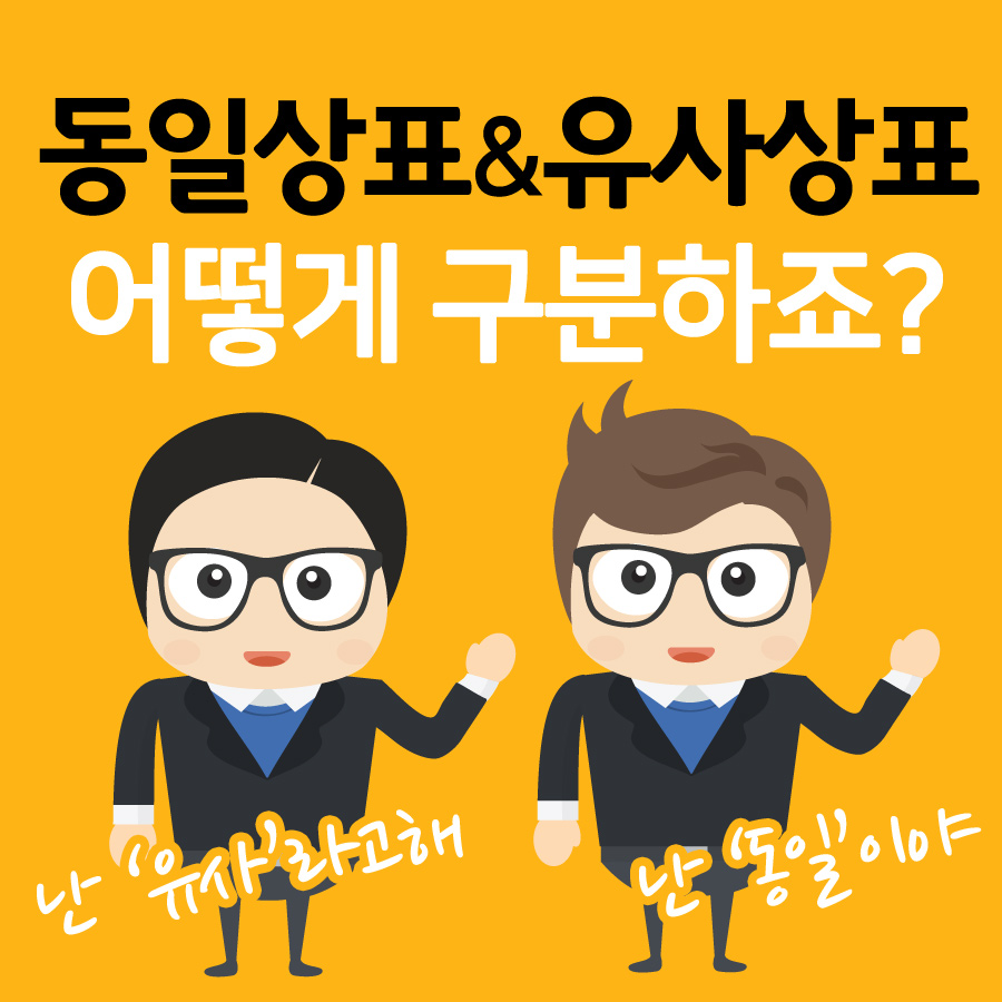 동일상표와 유사상표, 어떻게 구분하죠?