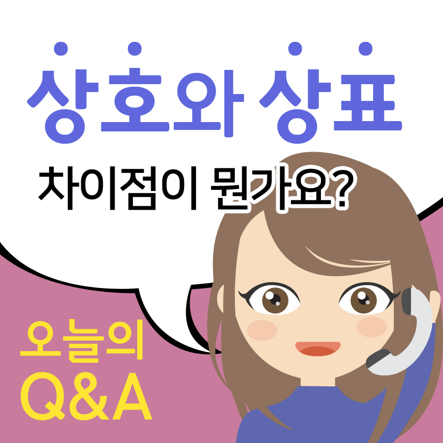 [오늘의Q&A] 상호와 상표, 차이점이 뭔가요?