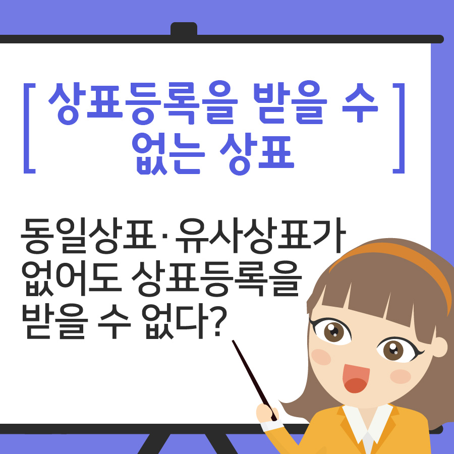 동일상표·유사상표가 없어도 상표등록을 받을 수 없다? 「상표등록을 받을 수 없는 상표」Ⅱ