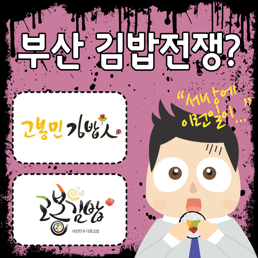 부산김밥전쟁? 고봉민김밥vs고봉김밥