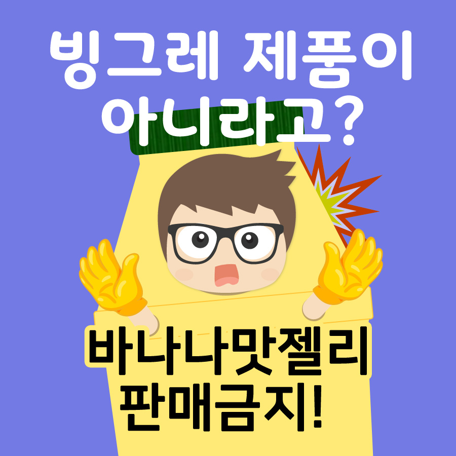 [한국상표이슈] 빙그레 제품이 아니라고? 바나나맛젤리 판매금지! 