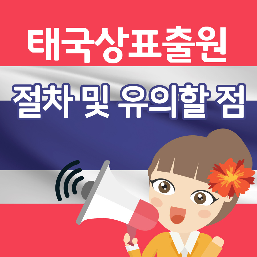 태국상표출원 절차 및 유의할 점