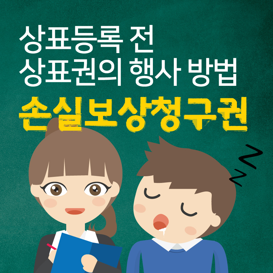 [한국상표지식] 상표등록 전 상표권의 행사 방법 『손실보상청구권』 