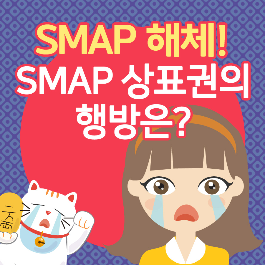 SMAP 해체! SMAP 상표권의 행방은? 