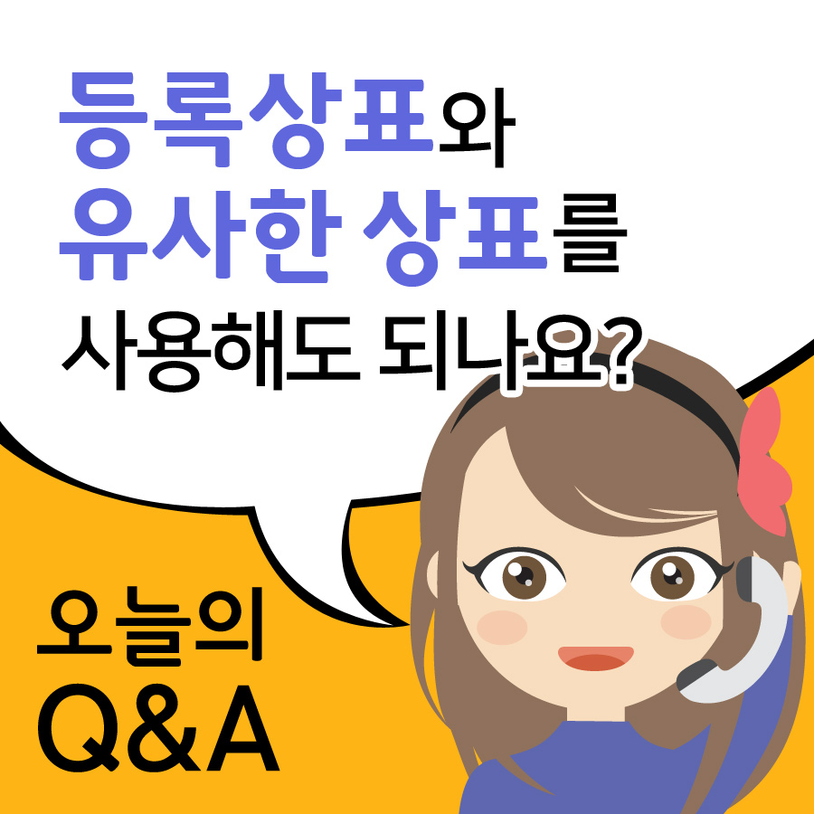 [오늘의 Q&A] 등록상표와 유사한 상표를 사용해도 되나요?