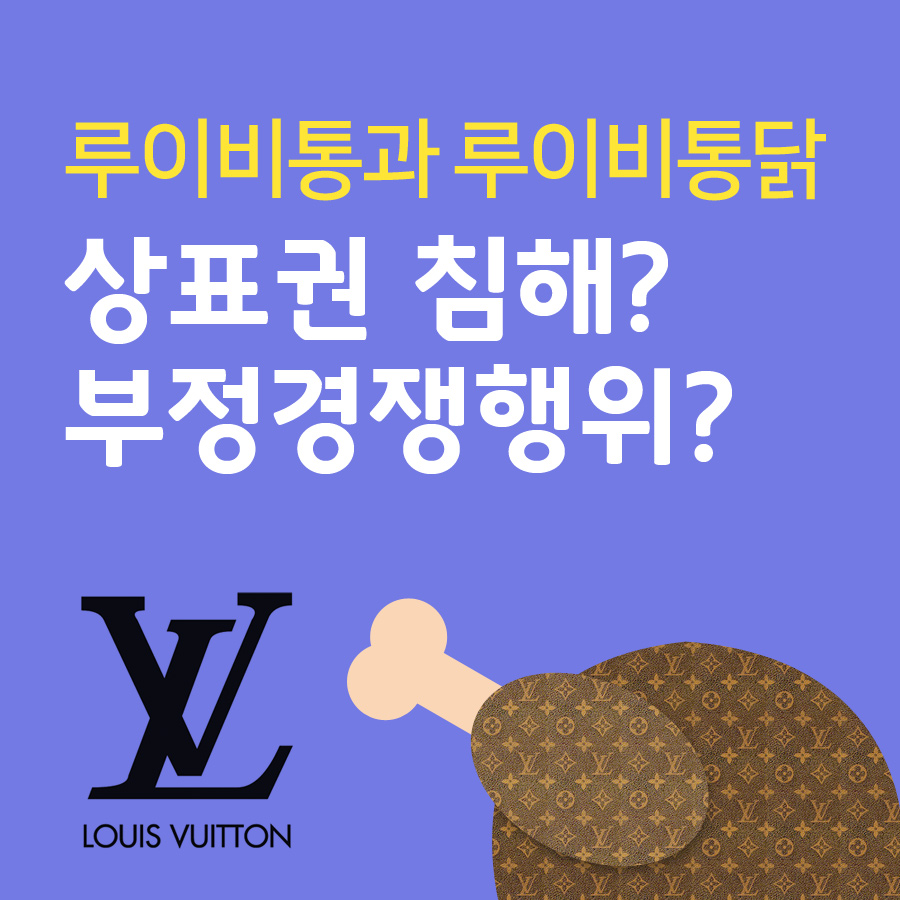 상표권 침해? 부정경쟁행위? 루이비통과 루이비통닭 