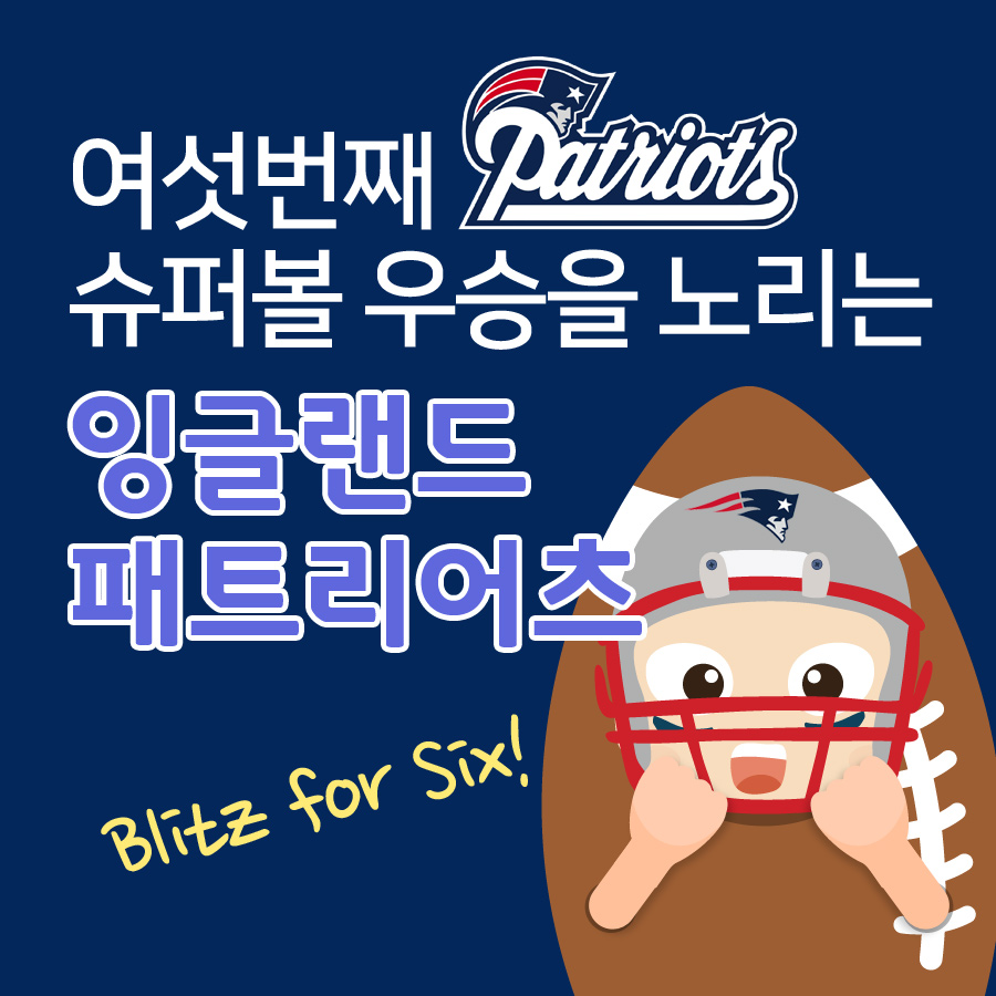  상표출원에 소망을 담아 Blitz for Six! 여섯번째 슈퍼볼 우승을 노리는 뉴잉글랜드 패트리어츠