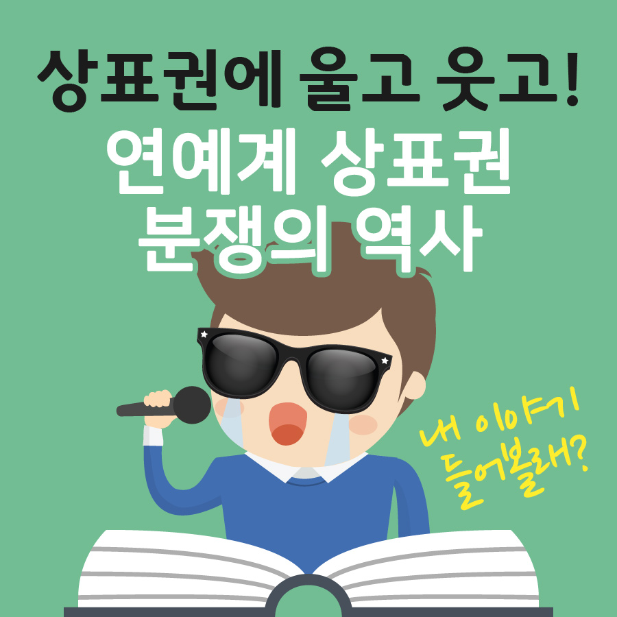 상표권에 울고 웃고, 연예계 상표권 분쟁의 역사!