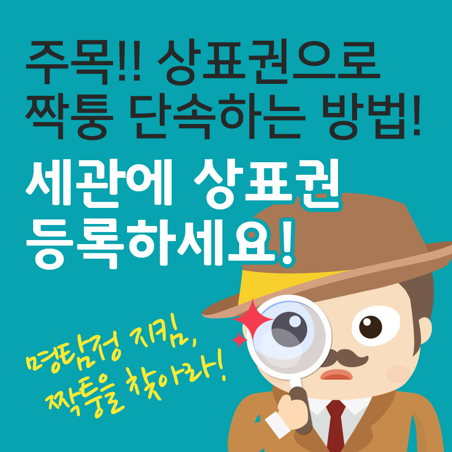 상표권으로 짝퉁 단속하는 방법! 세관에 상표권을 등록하세요! 