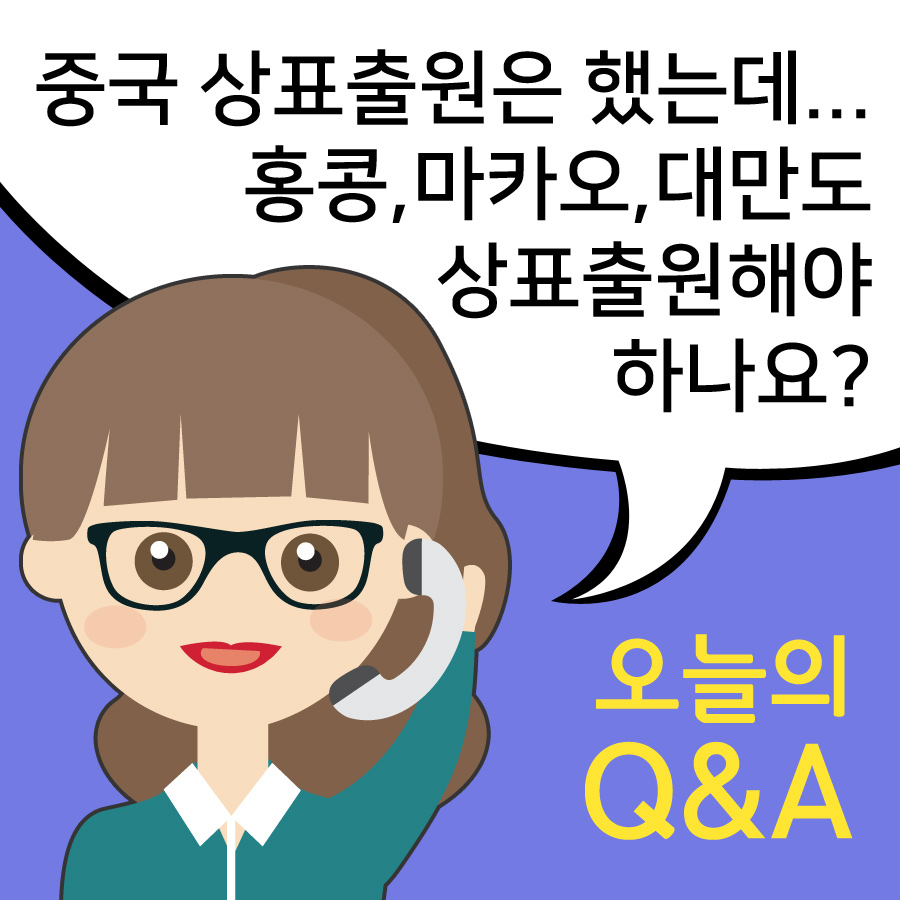 [오늘의 Q&A] 홍콩/마카오/대만도 상표출원해야 하나요? 