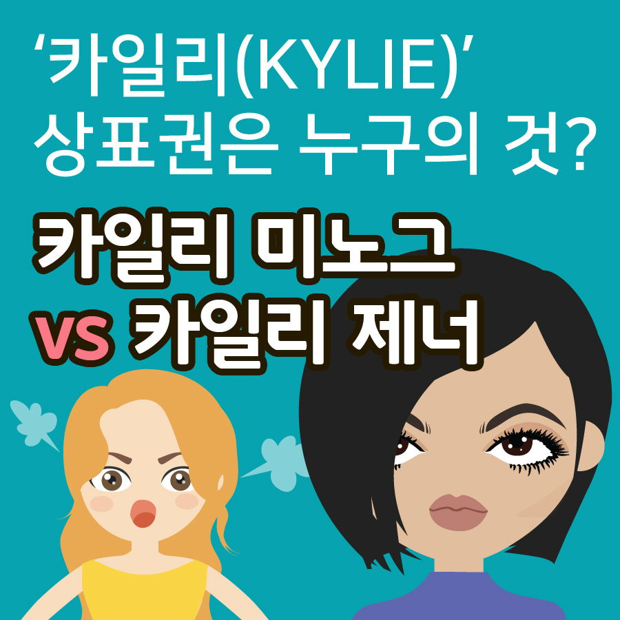 「카일리(KYLIE)」 상표권은 누구의 것? 카일리 미노그vs카일리 제너 