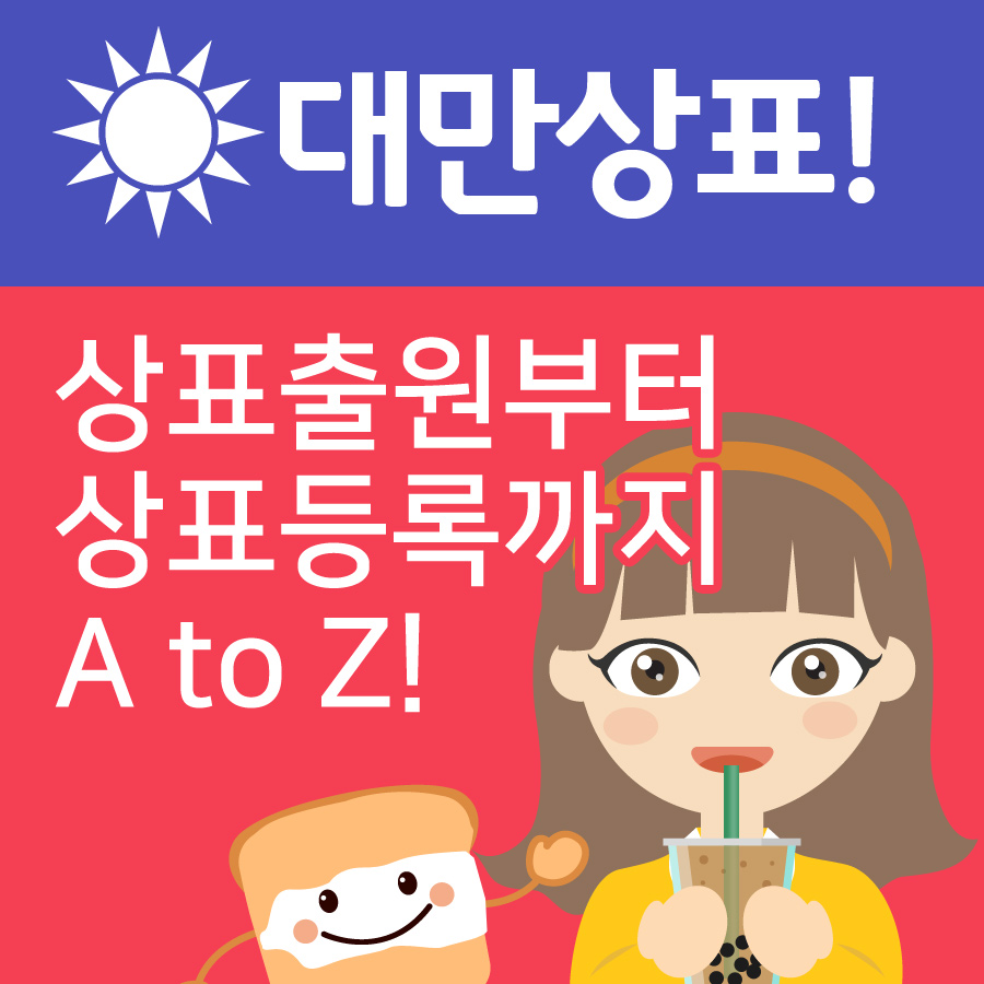 대만상표! 상표출원부터 상표등록까지 A to Z! 