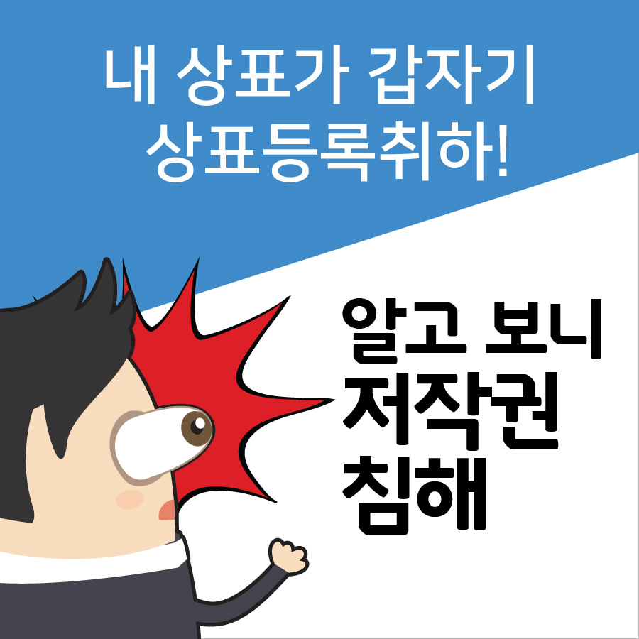 내 상표가 갑자기 상표등록취하!, 알고 보니 저작권 침해