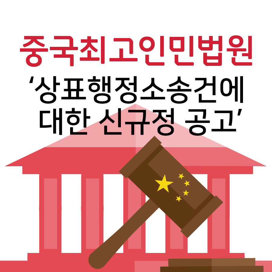 중국최고인민법원, 상표행정소송건에 대한 신규정 공고