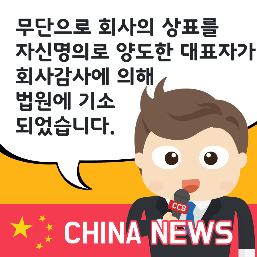 무단으로 회사의 상표를 자신명의로 양도한 대표가 회사감사에 의해 법원에 기소