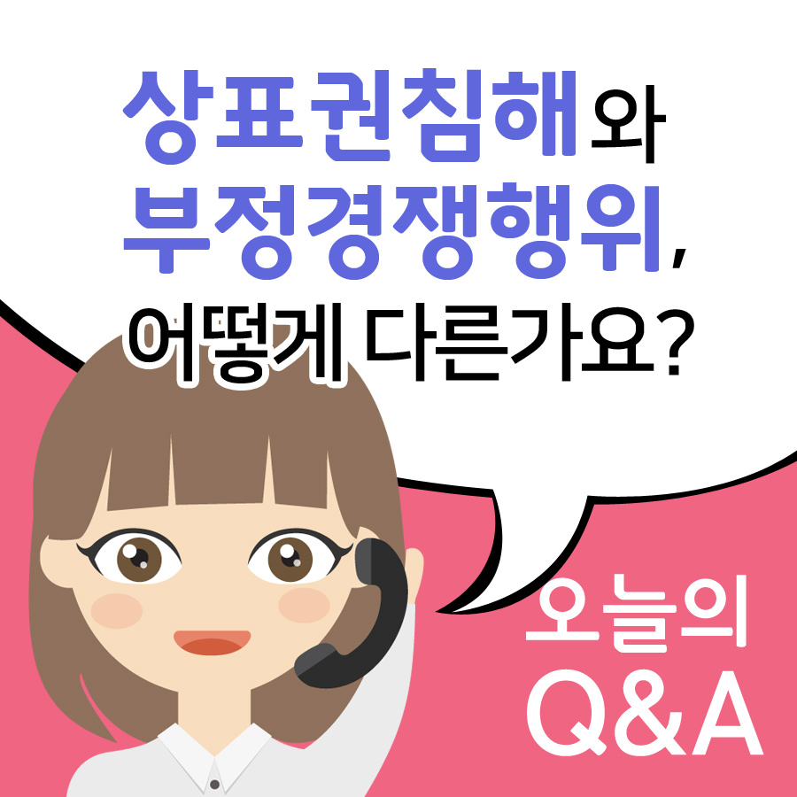  [오늘의 Q&A] 상표권침해와 부정경쟁행위, 어떻게 다른가요?