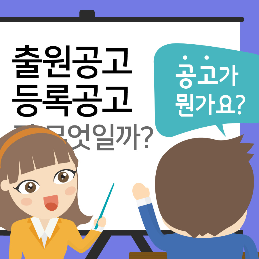 [오늘의Q&A] 출원공고? 등록공고? 