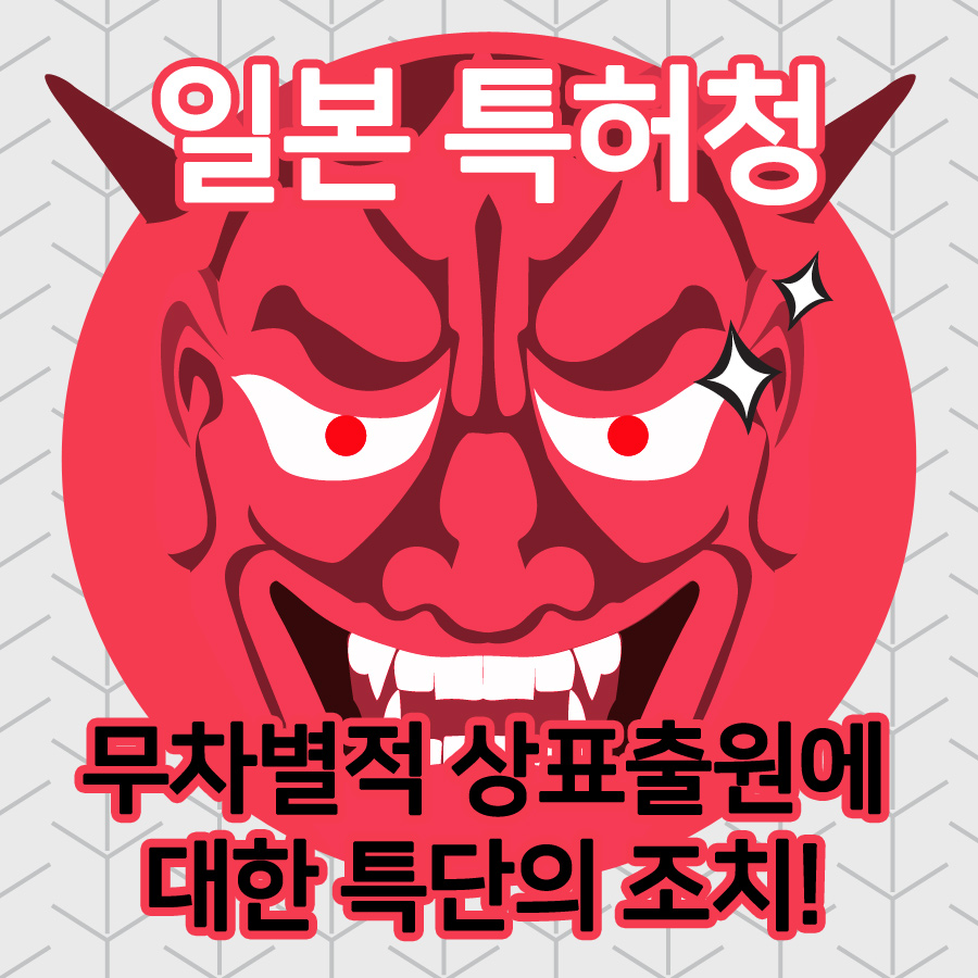 일본 특허청, 무차별적 상표출원에 대한 특단의 조치! 