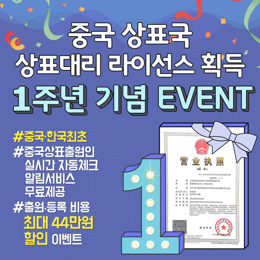 [EVENT]시시브랜드 중국 상표 대리 라이선스 획득 1주년 기념 이벤트 