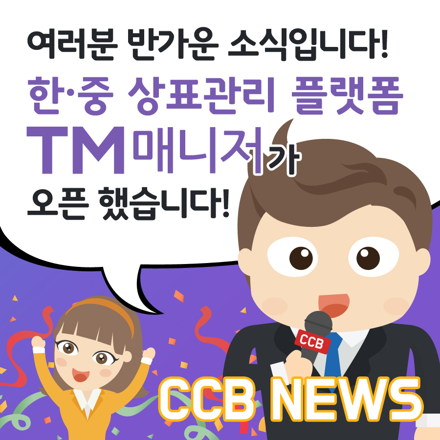 한・중 상표관리 플랫폼 「TM매니저」오픈! 