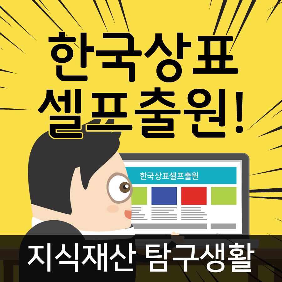 나홀로 상표출원을 돕는 안내사이트, 지식재산 탐구생활!