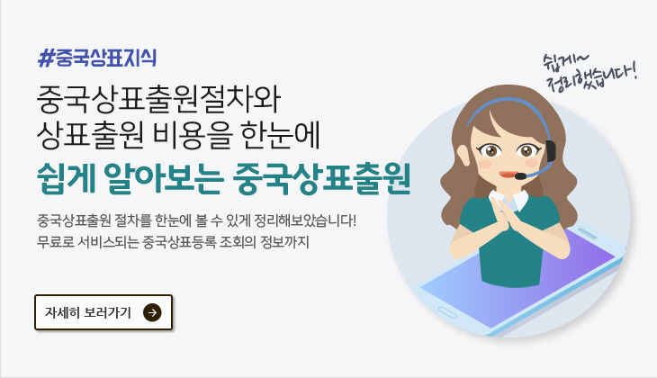 상표지킴이_중국상표출원절차비용